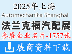 2025上海法蘭克福汽配展名片、上海國際汽車零配件維修檢測診斷設(shè)備及服務用品展覽會企業(yè)名片【1757張】